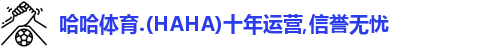 哈哈体育